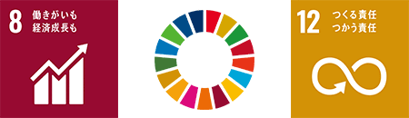 持続可能な開発目標(SDGs)「8 働きがいも　経済成長も」「12 つくる責任 つかう責任」